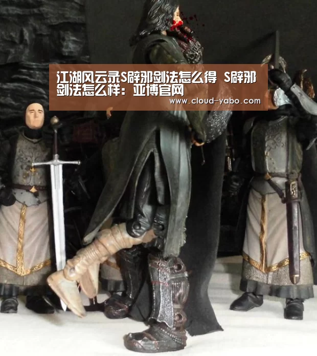 江湖风云录S辟邪剑法怎么得 S辟邪剑法怎么样:亚博官网(图1) 亚博体育下载