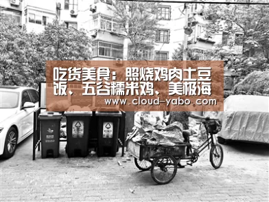 吃货美食:照烧鸡肉土豆饭、五谷糯米鸡、美极海鲜炒饭的做法‘亚博体育下载’(图4) 亚博棋牌