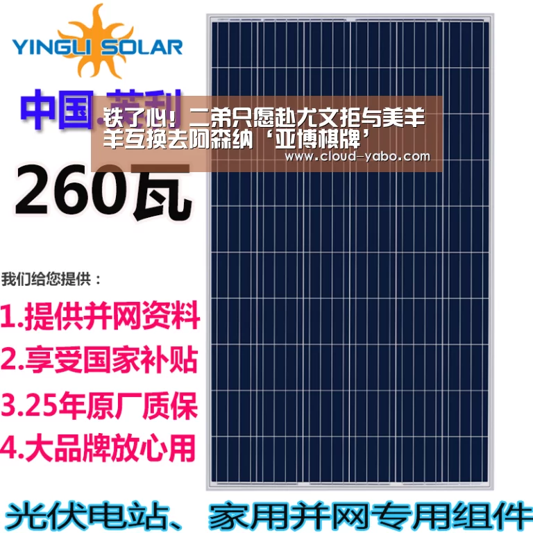 铁了心!二弟只愿赴尤文拒与美羊羊互换去阿森纳‘亚博棋牌’(图1) 亚博棋牌