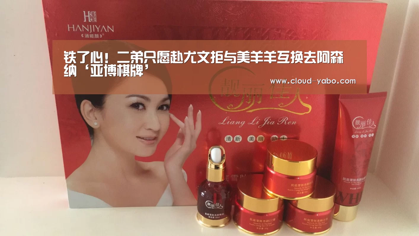 铁了心!二弟只愿赴尤文拒与美羊羊互换去阿森纳‘亚博棋牌’(图3) 亚博棋牌