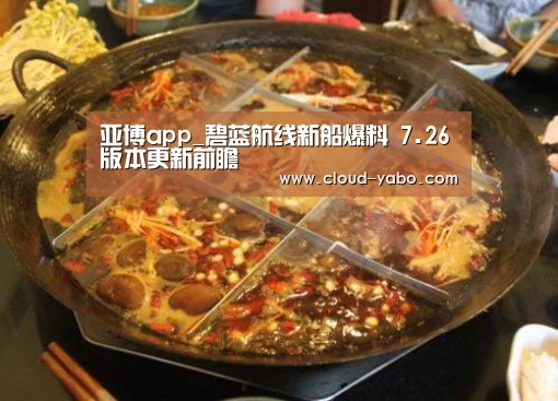 亚博app_碧蓝航线新船爆料 7.26版本更新前瞻(图3) 亚博官网