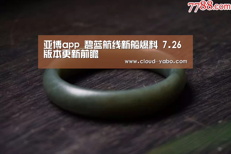 亚博app_碧蓝航线新船爆料 7.26版本更新前瞻(图2) 亚博官网