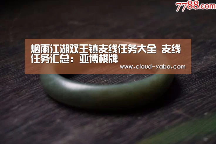 烟雨江湖双王镇支线任务大全 支线任务汇总:亚博棋牌(图2) 亚博app
