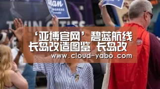 ‘亚博官网’碧蓝航线长岛改造图鉴 长岛改造技能属性立绘资料(图2) 亚博app