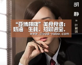 “亚博棋牌”美食食谱:奶油焗生蚝、招财进宝、南瓜糊粥、荷兰豆炒香肠(图2) 亚博app