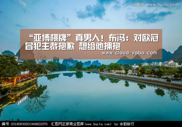 “亚博棋牌”真男人!布冯:对欧冠冒犯主裁抱歉 想给他拥抱(图3) 亚博官网