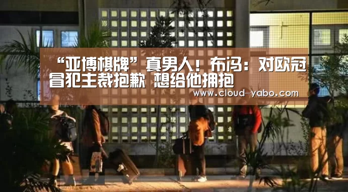 “亚博棋牌”真男人!布冯:对欧冠冒犯主裁抱歉 想给他拥抱(图1) 亚博官网