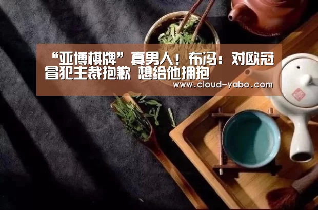 “亚博棋牌”真男人!布冯:对欧冠冒犯主裁抱歉 想给他拥抱(图2) 亚博官网
