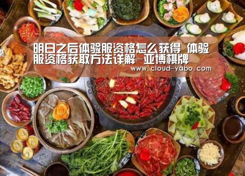 明日之后体验服资格怎么获得 体验服资格获取方法详解-亚博棋牌(图1) 亚博棋牌