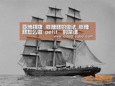 亚博棋牌-炸糖糕的做法_炸糖糕怎么做_getit✌的菜谱(图3) 亚博官网
