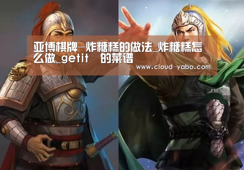 亚博棋牌-炸糖糕的做法_炸糖糕怎么做_getit✌的菜谱