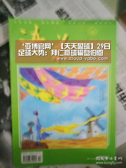 ‘亚博官网’【天天盈球】29日足球大势:拜仁赢球输盘伯恩利风头正劲(图2) 亚博官网