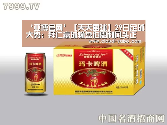 ‘亚博官网’【天天盈球】29日足球大势:拜仁赢球输盘伯恩利风头正劲(图1) 亚博官网