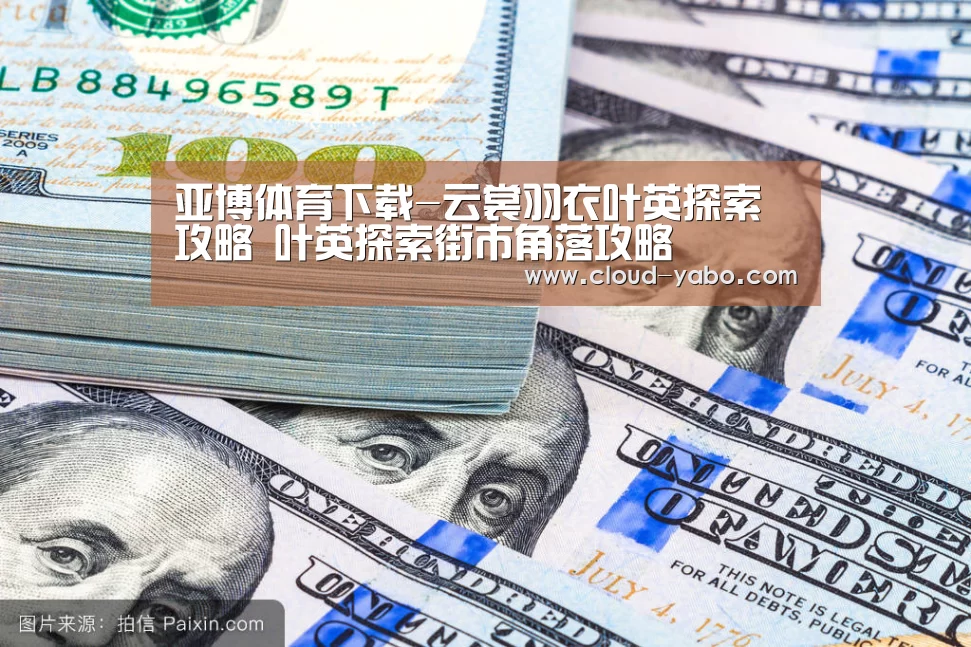 亚博体育下载-云裳羽衣叶英探索攻略 叶英探索街市角落攻略(图2) 亚博体育下载