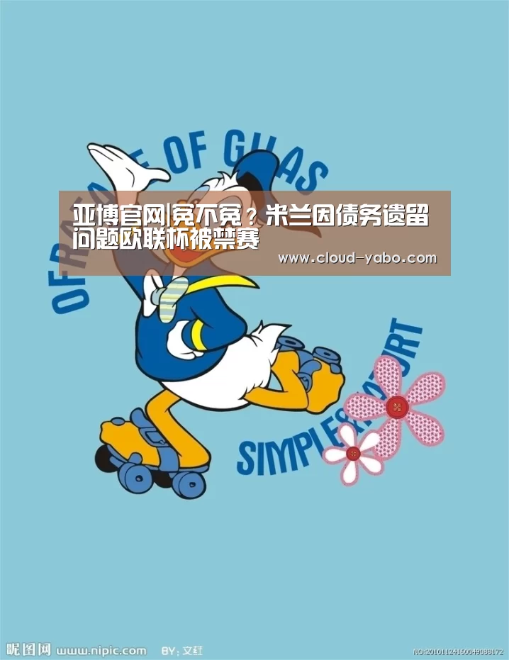 亚博官网|冤不冤?米兰因债务遗留问题欧联杯被禁赛(图1) 亚博棋牌