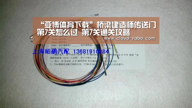 “亚博体育下载”桥梁建造师传送门第7关怎么过 第7关通关攻略(图3) 亚博棋牌