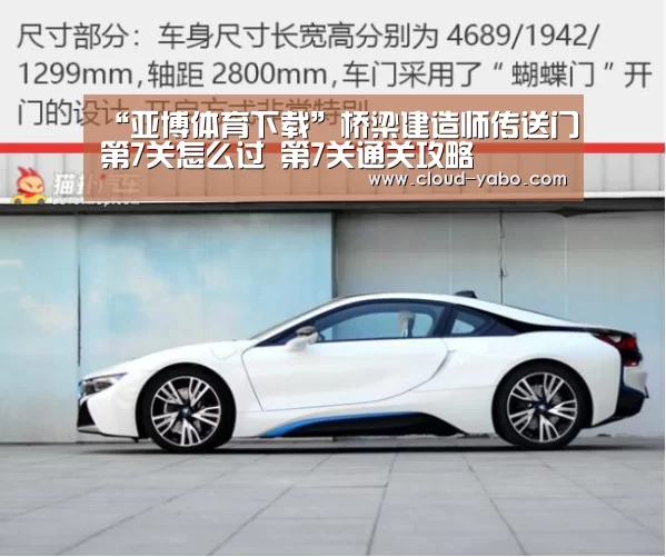 “亚博体育下载”桥梁建造师传送门第7关怎么过 第7关通关攻略(图4) 亚博体育下载