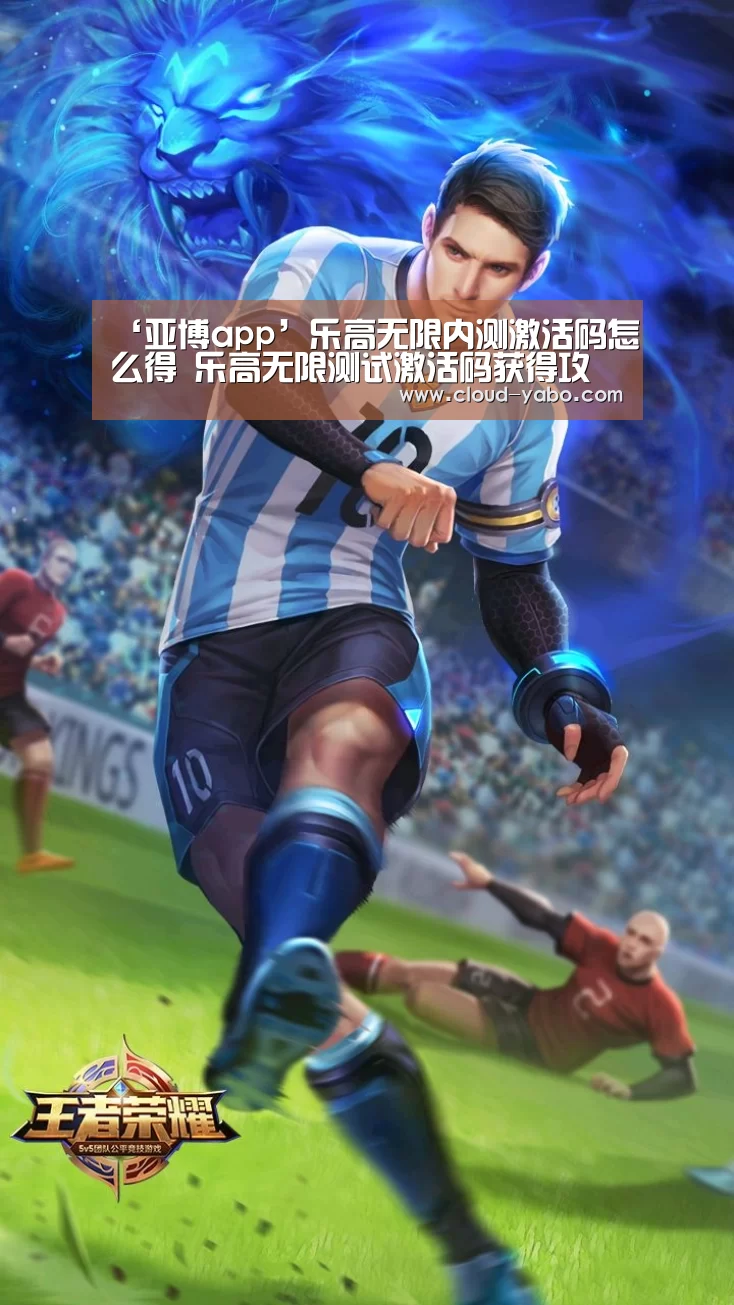 ‘亚博app’乐高无限内测激活码怎么得 乐高无限测试激活码获得攻略(图1) 亚博app