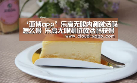 ‘亚博app’乐高无限内测激活码怎么得 乐高无限测试激活码获得攻略(图3) 亚博体育下载