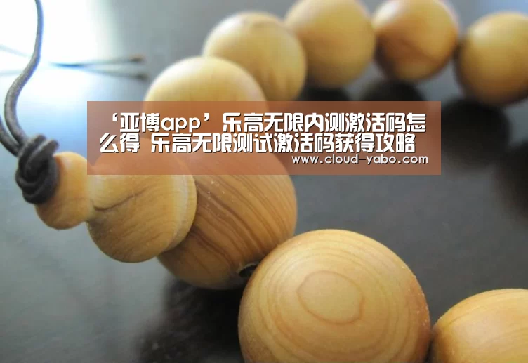 ‘亚博app’乐高无限内测激活码怎么得 乐高无限测试激活码获得攻略(图2) 亚博体育下载