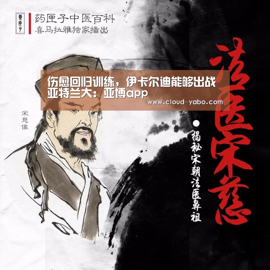 伤愈回归训练,伊卡尔迪能够出战亚特兰大:亚博app(图3) 亚博官网