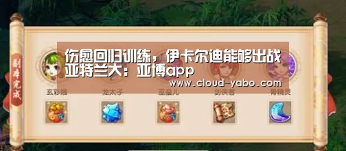伤愈回归训练,伊卡尔迪能够出战亚特兰大:亚博app(图2) 亚博app