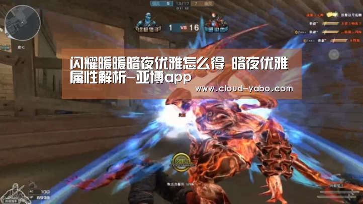 闪耀暖暖暗夜优雅怎么得 暗夜优雅属性解析-亚博app(图1) 亚博体育下载