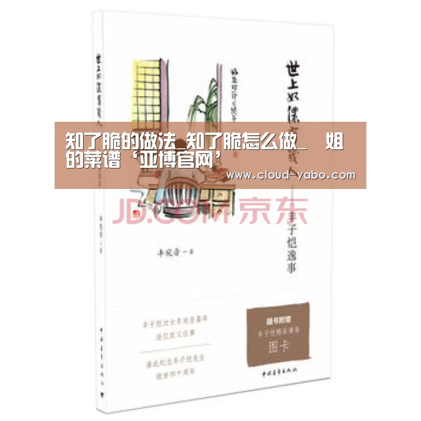知了脆的做法_知了脆怎么做_簡姐的菜谱‘亚博官网’(图2) 亚博官网
