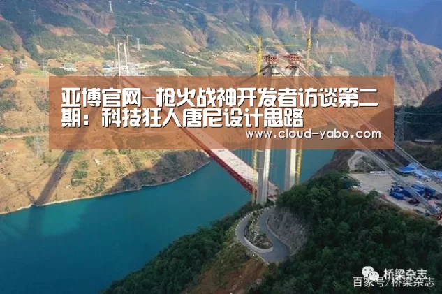 亚博官网-枪火战神开发者访谈第二期:科技狂人唐尼设计思路(图4) 亚博app