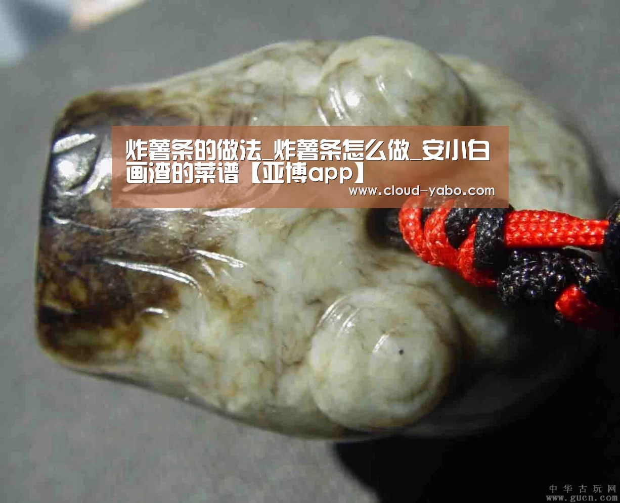 炸薯条的做法_炸薯条怎么做_安小白画渣的菜谱【亚博app】