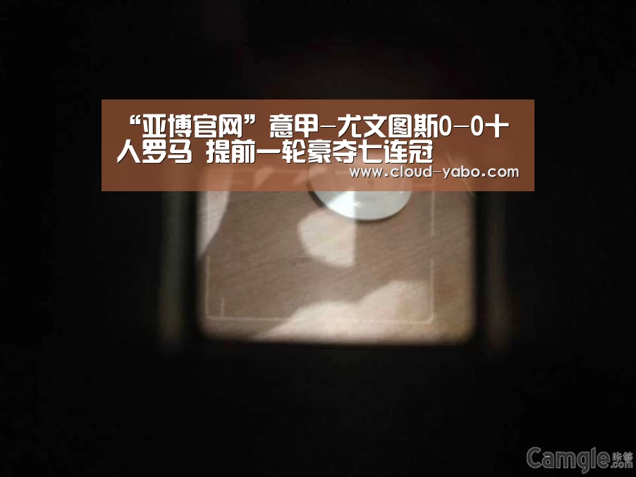 “亚博官网”意甲-尤文图斯0-0十人罗马 提前一轮豪夺七连冠(图2) 亚博官网