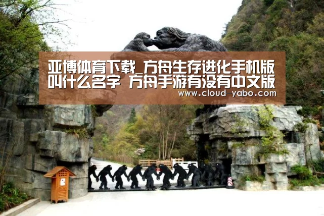亚博体育下载_方舟生存进化手机版叫什么名字 方舟手游有没有中文版(图1) 亚博app