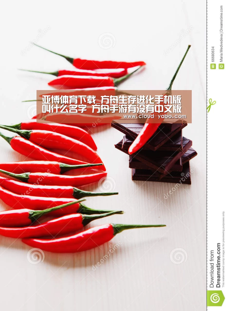 亚博体育下载_方舟生存进化手机版叫什么名字 方舟手游有没有中文版(图3) 亚博官网