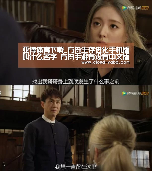 亚博体育下载_方舟生存进化手机版叫什么名字 方舟手游有没有中文版(图4) 亚博官网