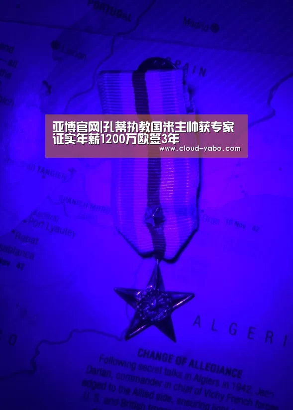 亚博官网|孔蒂执教国米主帅获专家证实年薪1200万欧签3年(图2) 亚博棋牌