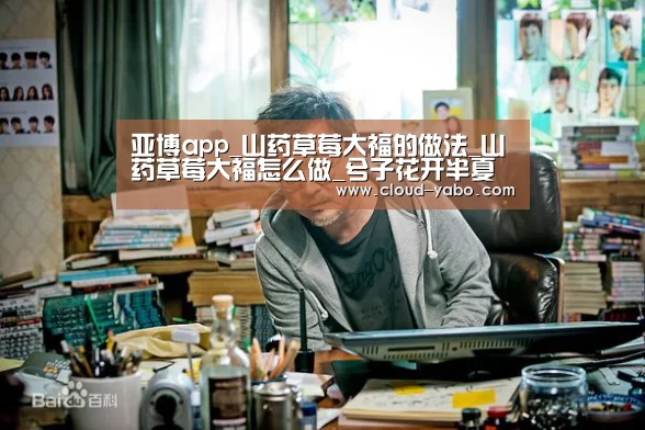亚博app_山药草莓大福的做法_山药草莓大福怎么做_兮子花开半夏的菜谱(图1) 亚博app
