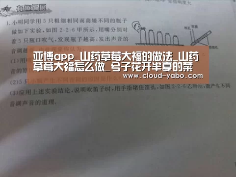 亚博app_山药草莓大福的做法_山药草莓大福怎么做_兮子花开半夏的菜谱(图2) 亚博官网