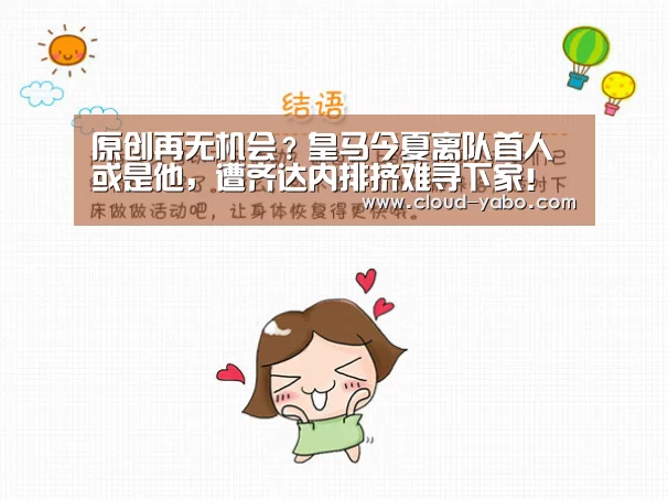 原创再无机会?皇马今夏离队首人或是他,遭齐达内排挤难寻下家!【亚博官网】(图1) 亚博体育下载