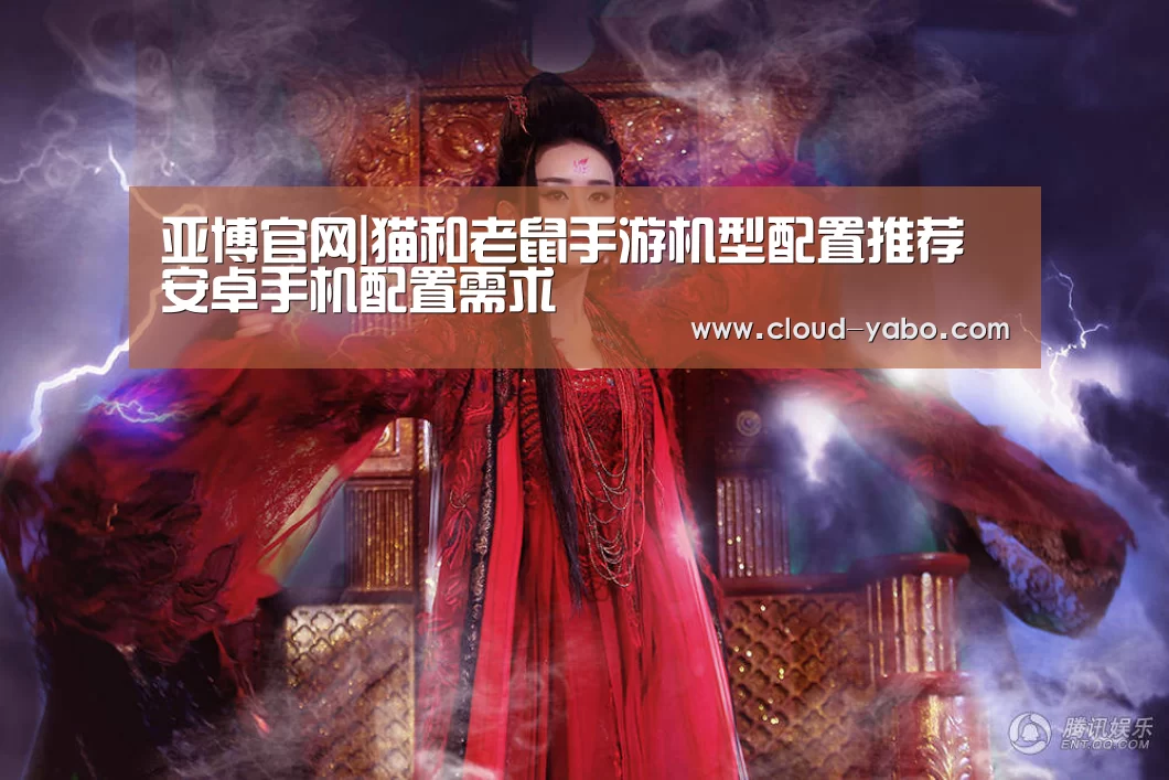 亚博官网|猫和老鼠手游机型配置推荐 安卓手机配置需求(图3) 亚博体育下载