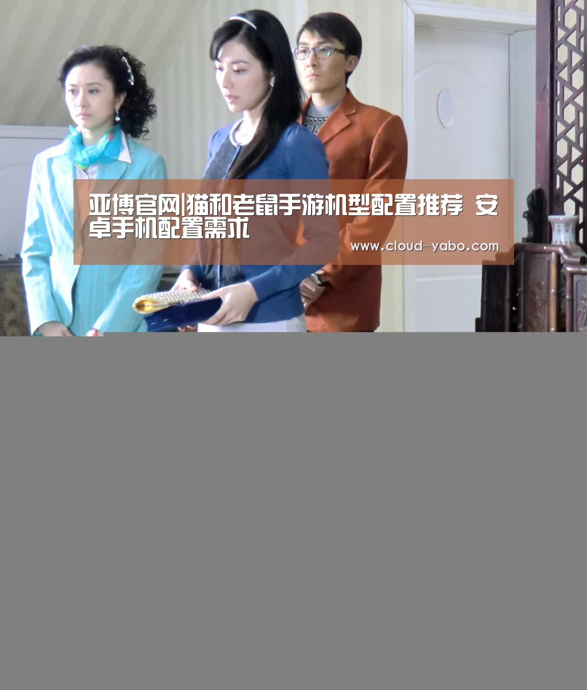 亚博官网|猫和老鼠手游机型配置推荐 安卓手机配置需求(图1) 亚博官网