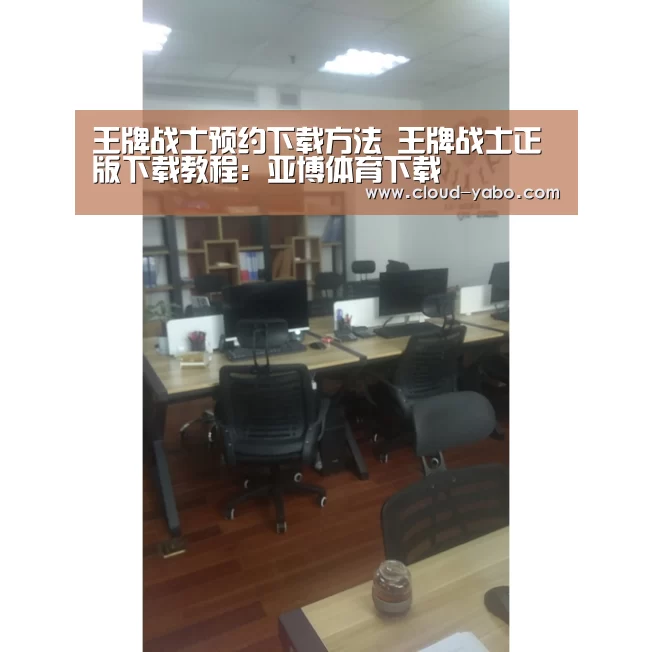 王牌战士预约下载方法 王牌战士正版下载教程:亚博体育下载(图3) 亚博棋牌