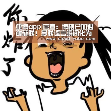亚博app|官宣:博格已加盟谢菲联!曼联谣言瞬间化为泡影(图2) 亚博棋牌