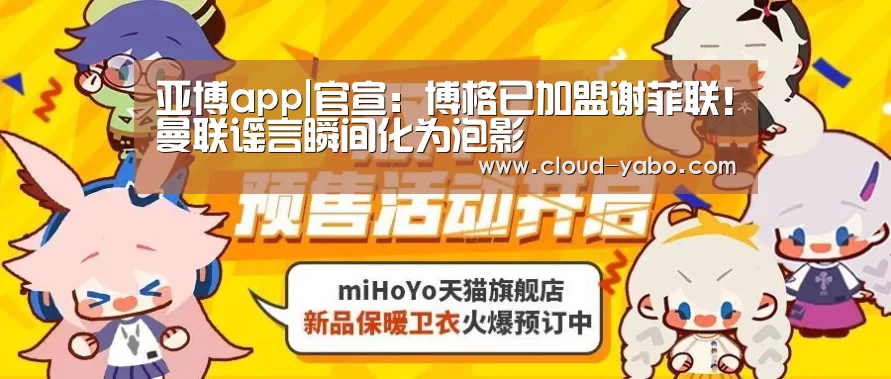 亚博app|官宣:博格已加盟谢菲联!曼联谣言瞬间化为泡影(图1) 亚博官网