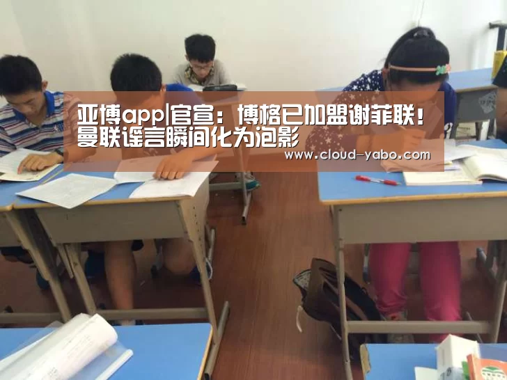 亚博app|官宣:博格已加盟谢菲联!曼联谣言瞬间化为泡影(图3) 亚博官网