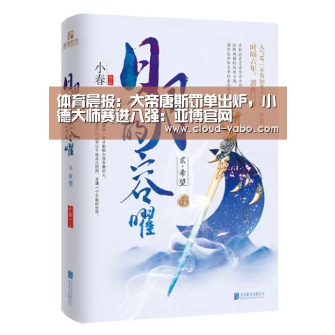 体育晨报:大帝唐斯罚单出炉,小德大师赛进八强:亚博官网(图1) 亚博棋牌