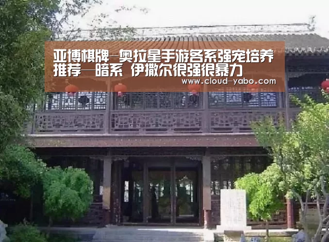 亚博棋牌-奥拉星手游各系强宠培养推荐—暗系 伊撒尔很强很暴力(图1) 亚博棋牌