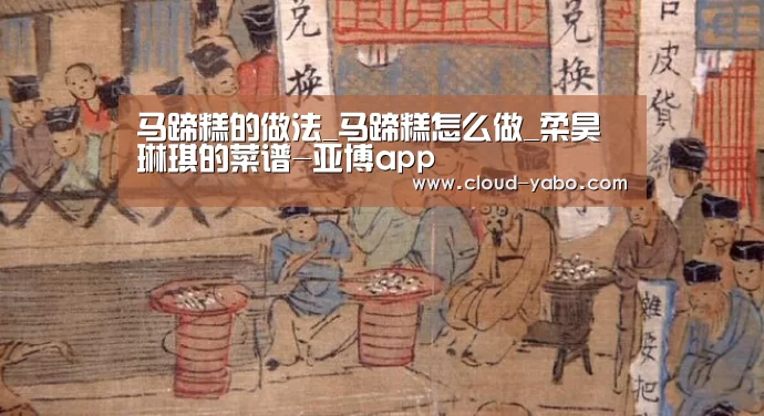 马蹄糕的做法_马蹄糕怎么做_柔昊琳琪的菜谱-亚博app(图1) 亚博官网