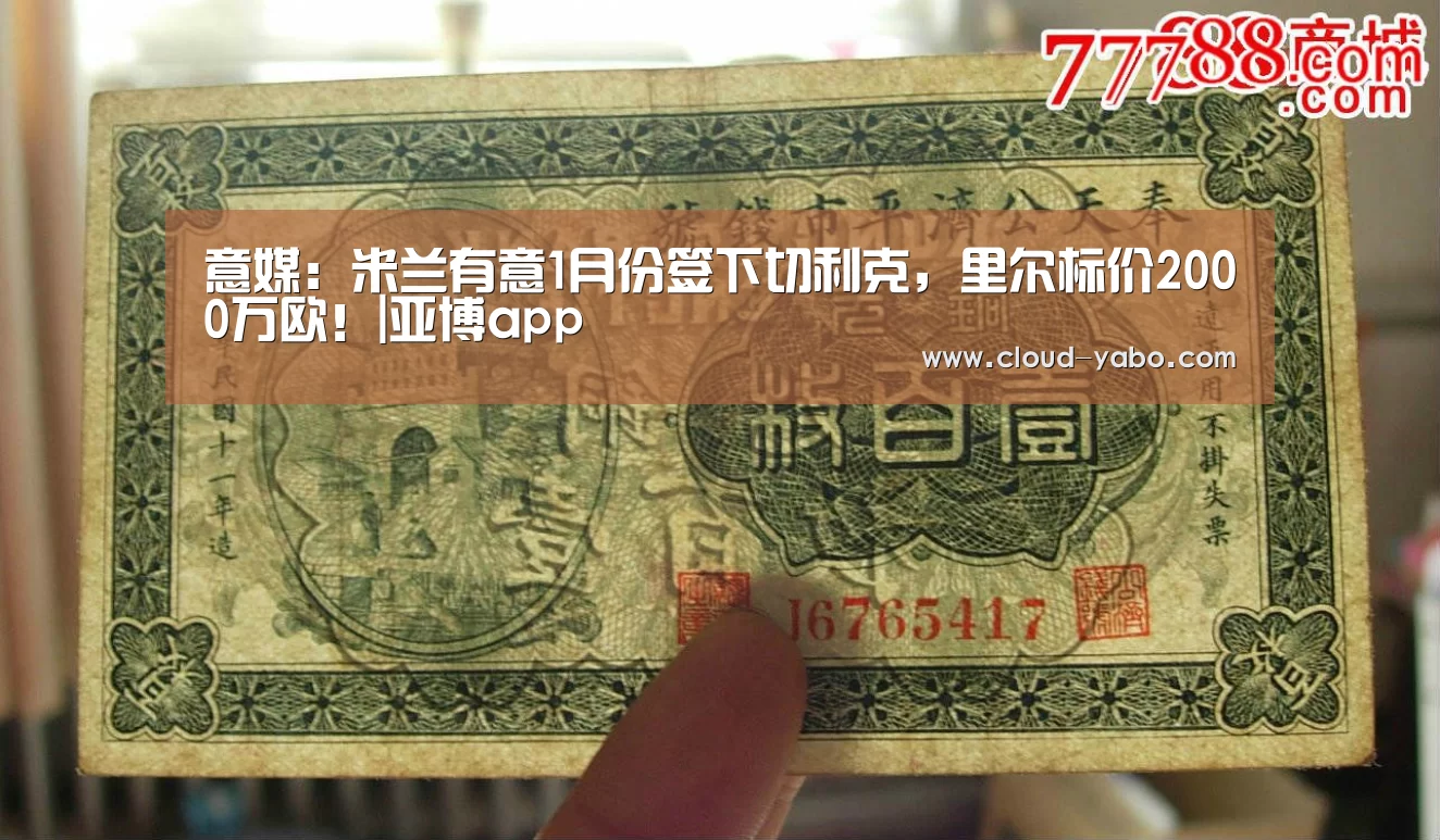 意媒:米兰有意1月份签下切利克,里尔标价2000万欧!|亚博app(图4) 亚博app