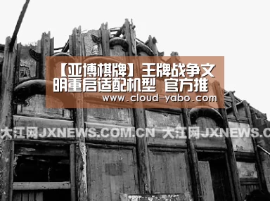 【亚博棋牌】王牌战争文明重启适配机型 官方推荐机型(图2) 亚博体育下载