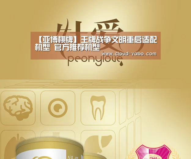 【亚博棋牌】王牌战争文明重启适配机型 官方推荐机型(图3) 亚博官网